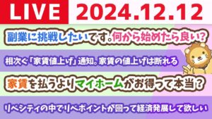 【お金の授業p90-家賃を払うよりマイホームがお得は本当？】お金のニュース：「相次ぐ「家賃値上げ」通知。家賃の値上げは断れることを知ろう」【12月12日 8時30分まで】