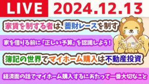 【お金の授業p96-お得に賃貸に住む方法】2024年「今年の漢字」は「金」【12月13日 8時30分まで】