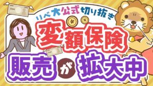 【お金のニュース】毒キノコ注意！日本生命が来春から変額保険を販売【リベ大公式切り抜き】