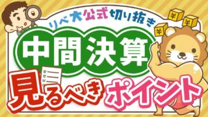 【お金のニュース】上場企業の中間決算が絶好調！投資家が見るべきポイントとは？【リベ大公式切り抜き】