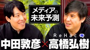 【高橋弘樹】ニューメディアの鬼才が語る「リハック」成功の鍵とは！？才能と人柄の核心に迫る２時間対談！