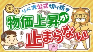 【お金のニュース】「実質賃金」が4ヶ月連続マイナスに。物価上昇にどう備える？【リベ大公式切り抜き】