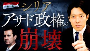 【シリア・アサド政権の崩壊】50年間続いた独裁がたった12日で崩壊…シリア激闘の歴史を解説！