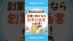 副業で月5万円稼ぎたいなら、創業計画書を作ろう！#shorts