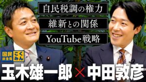 【玉木雄一郎】自民税調の権力、維新との微妙な関係、そして選挙YouTube戦略まで、２時間徹底的に語り尽くす！