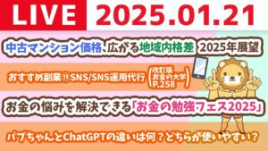 【お金の授業p258-オススメの副業15選その7：SNS/SNS運用代行/デジタルコンテンツ販売】お金のニュース：中古マンション価格、広がる地域内格差　2025年展望【1月21日 8時30分まで】