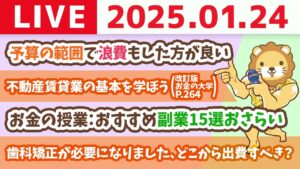 【お金の授業p264-不動産賃貸業の基本を学ぼう】今年は、家計管理だけじゃなく、稼ぐ力も鍛えるよー！【1月24日 8時30分まで】