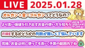 【お金の授業p290-人生を豊かにするための「使う力」について】お金のニュース：オルカン＋金＝ゴルカンってどうなの？【1月28日 8時30分まで】