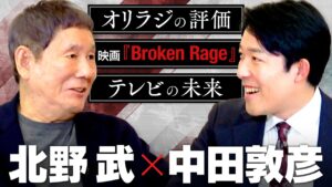 【北野武】中田が最も憧れた男、世界の北野が映画、笑い、そして時代を語り尽くす！そして中田への助言とは！？