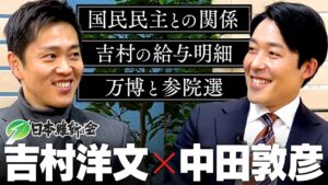 【吉村洋文】国民民主との難しい関係、夏の参院選と万博のダブル山場、そして自らの給与明細初公開まで、２時間半たっぷり語り尽くす！