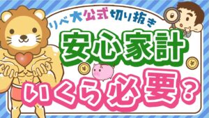 【年収の○倍？】経済的に安心できる「ファイナンシャル・ウェルビーイング」について解説【リベ大公式切り抜き】