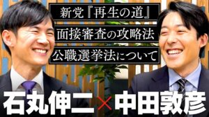 【石丸伸二】新党「再生の道」が目指す意外なゴールと、欲しい人材、公職選挙法や自身の引退についてまで語り尽くす2時間！