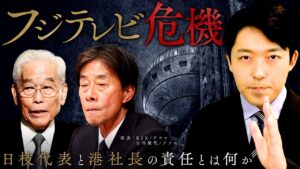 【フジテレビ危機・日枝代表と港社長の責任とは何か】2人のキーマンと深刻なガバナンス不全…フジテレビ栄光と衰退の歴史を徹底解説