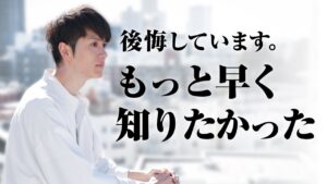 【もっと早く知りたかった…】人生で早く気づかないと後悔すること TOP10