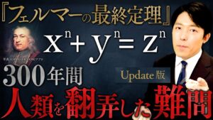 【フェルマーの最終定理】数学界最大の難問に挑んだ人類の壮絶な物語【Update版】