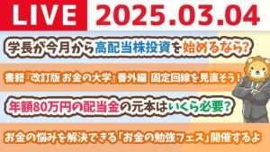 【お金の授業2周目番外編〜学長おすすめの通信費プラン(格安SIM/ネット回線)】学長が今月から高配当株投資を始めるなら？今、米国株や日本株は買う？買わない？ 【3月4日 8時30分まで】