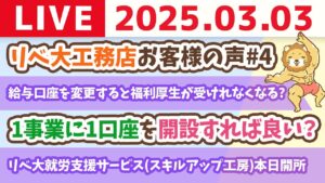 【お金の授業2周目番外編〜おすすめの自宅のネット回線(Wi-Fi)とおすすめしない通信契約】リベ大工務店お客様の声#4&リベ大就労支援サービス(スキルアップ工房)本日開所【3月3日 8時30分まで】