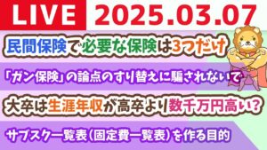 【お金の授業2周目p38〜サブスクを育てず、貯金額を育てるべし&実はほとんどの保険は不要！保険を正しく見直そう】【3月7日 8時30分まで】