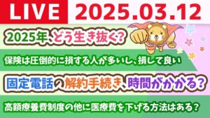 【お金の授業2周目p50〜日本の健康保険は、世界最強の保険】お金の講義：2025年、どう生き抜く？【3月12日 8時30分まで】