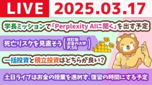 【お金の授業2周目p56〜自分が死んだら家族はどうなる？&仕事を失ったらどうしよう？】お金持ちへの道と、貧乏谷への道は、日々の選択で決まる【3月17日 8時30分まで】