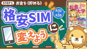 【お金の授業 3限目】スマホは格安SIMに変えよう【改訂版 お金の大学 P32～P35】