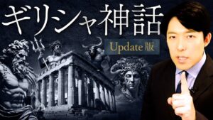 【ギリシャ神話 英雄の物語】神話の元祖！神と英雄の巻き起こす壮大な超スペクタクル巨編！【Update版】