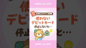 【不正利用防止！】使わないデビットカード機能は停止しよう！ #shorts
