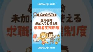 【雇用保険未加入でも使える！？】求職者支援制度 #shorts