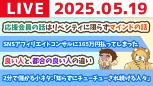 【お金の勉強ライブ】会社員でも事業主でも関係なく、楽しい毎日にするには、主体的に生きること＆2分で儲かる小ネタ：「知らずにチューチューされ続ける人々」【5月19日8時30分まで】