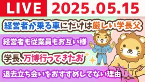 【お金の勉強ライブ】稼ぐ力のマインドの話【経営者が高級車に乗るべきか、乗らざるべきか！？】&学長、万博行ってきたお【5月15日8時30分まで】