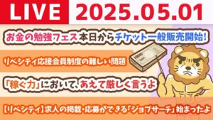 【お金の勉強ライブ】お金の勉強フェスチケット発売開始＆新緑の季節！今月からお金の勉強始めよう&稼ぐ力アップの話もしていくよー【5月1日8時30分まで】