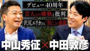 【中山秀征】誰からも愛される国民的MC！芸能生活40周年の”負けない”戦術、芸人との確執と批判、あの「別に」発言の裏側まで語る2時間！