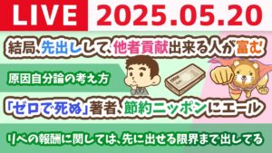 結局、先出しして、他者貢献出来る人が富むじゃよ(自己犠牲はNG)&お金のニュース：老後資金で幸せ消費を｢ゼロで死ぬ｣著者、節約ニッポンにエール」【5月20日8時30分まで】