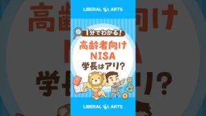 【これは罠？】金融庁が高齢者向けNISAを検討中 #shorts