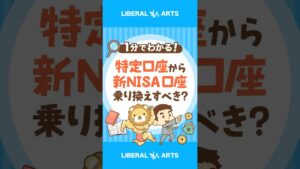 【超シンプル解説】特定口座で持っているファンドは新NISA口座で買い直すべき？ #shorts