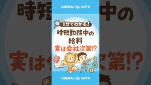 【実は会社次第！】時短勤務中の給料はなんでもアリ？ #shorts