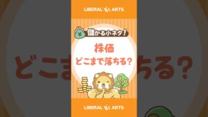 【儲かる小ネタ】日米株価は「どこまで落ちうる」のか【株式投資】 #shorts