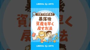 【歴史が証明】暴落後に資産を早く戻す方法#shorts