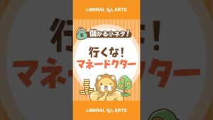 行くな、マネードクター #shorts