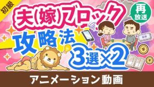 【再放送】【これで解決】夫嫁ブロック突破「絶対にやってはいけないこと」「やるべきこと」を分かりやすく解説【お金の勉強 初級編】：（アニメ動画）第375回