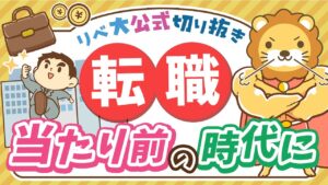 【お金のニュース】賃上げ率が4%に失速で転職促進時代へ？変化の波で生き残るポイントを解説【リベ大公式切り抜き】