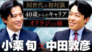 【小栗旬】同世代の初対談！役者としての理想、オリラジとの関係、40歳で迎えた”人生の第2章”について語り合う！
