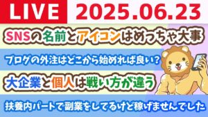 【お金の勉強ライブ】今日も元気に働こうぜ！ワシもやるでー！【6月23日8時30分まで】