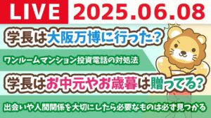 出会いや人間関係を大切にしてたら、必要なものは必ず見つかる&家計管理、所得アップ、投資についての質疑応答【6月8日8時30分まで】
