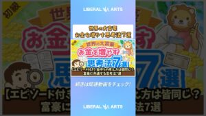 【エピソード付き】金持ちの考え方は皆同じ？富豪に共通する思考法7選【書籍紹介】【お金の勉強初級編】  #shorts