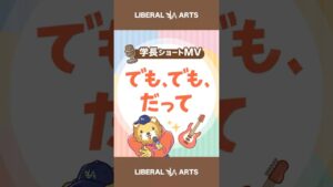 【ショートMV】でも、でも、だって【学長AIミュージック】 #shorts