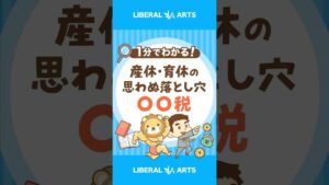 【要注意】産休・育休中も発生する「住民税」 #shorts