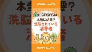 【本当に必要？】洗脳されている消費者 #shorts