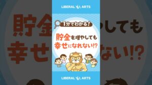 貯金を増やしても幸せになれない!? #shorts
