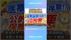 【老後がヤバい】「後期高齢者医療制度」の改悪と老後の医療費対策について解説【お金の勉強】：（アニメ動画）第141回  #shorts